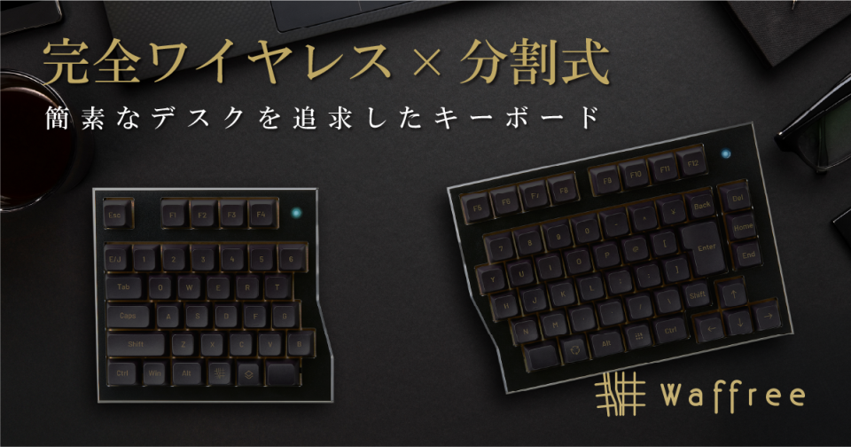 Waffree 分割式キーボード ワイヤレス 日本語配列 10万円の左右分離式Bluetooth日本語キーボード - PC Watch